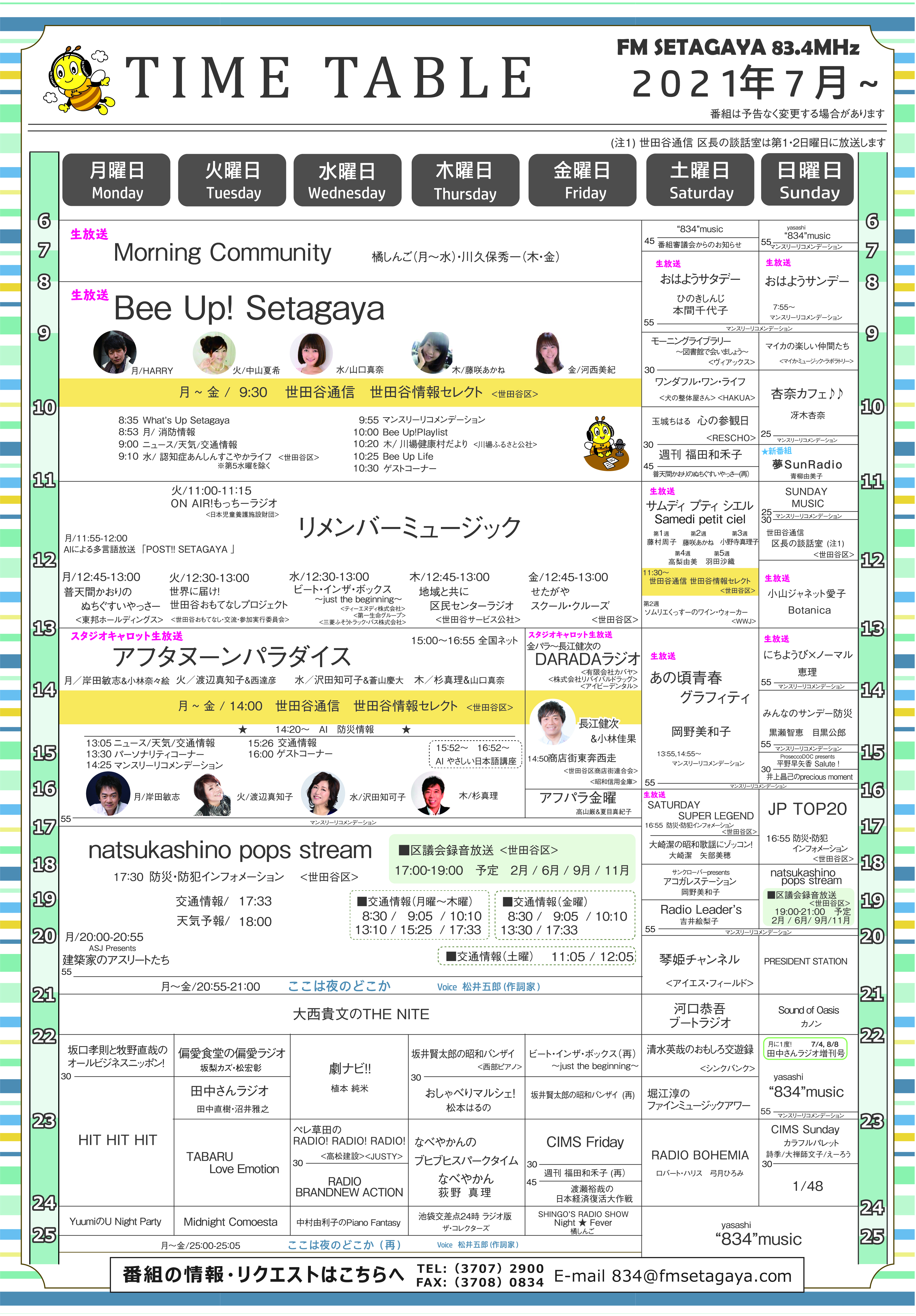 タイムテーブル エフエム世田谷